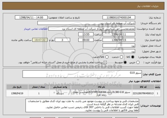 استعلام سرور G10
