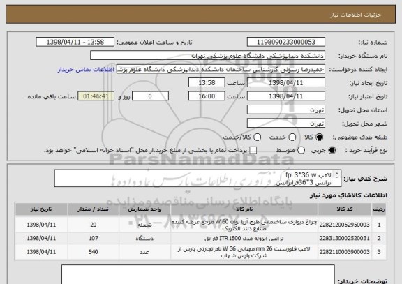 استعلام لامپ fpl 3*36 w
ترانس 3*36فراترانس
چراغ دیواری بهمراه لامپ