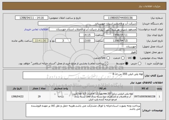 استعلام لوله پلی اتیلن 355 پی ان 6