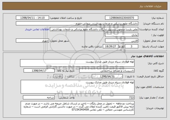 استعلام لوله فولادی سیاه درزدار طبق مدارک پیوست