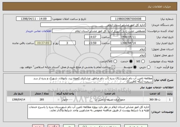 استعلام مطالعه تامین آب دام شهرستان بدره (آب دام مناطق عشایری کمچه زرد، بانهلان، شهرک و بدره از سد سیمره (تنگه کافرین))