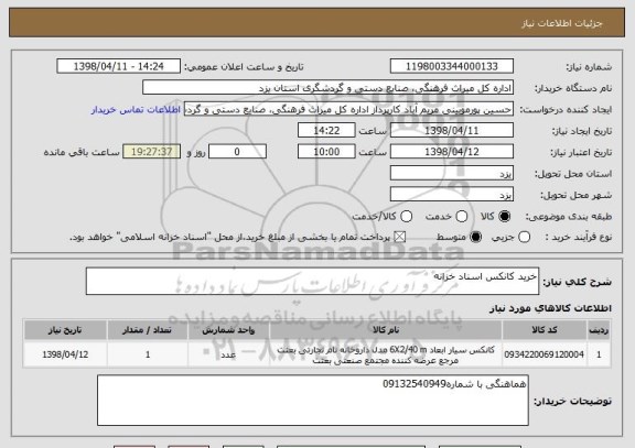 استعلام خرید کانکس اسناد خزانه 