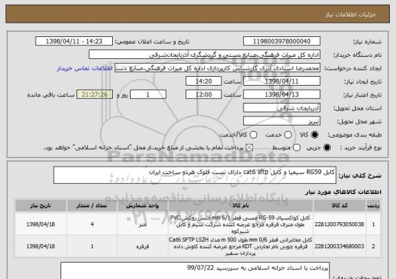 استعلام کابل RG59 سیمیا و کابل cat6 sftp دارای تست فلوک هردو ساخت ایران