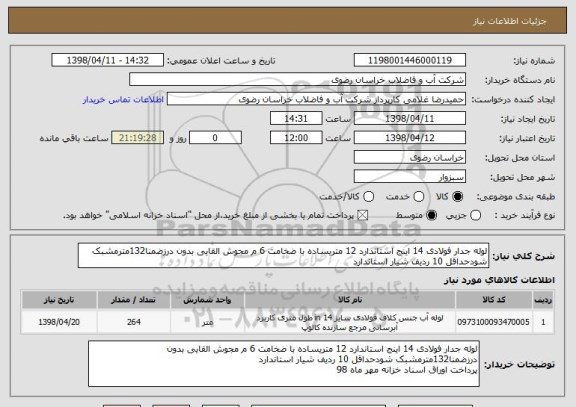 استعلام لوله جدار فولادی 14 اینج استاندارد 12 متریساده با ضخامت 6 م مجوش القایی بدون درزضمنا132مترمشبک شودحداقل 10 ردیف شیار استاندارد