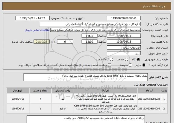 استعلام کابل RG59 سیمیا و کابل cat6 sftp دارای تست فلوک ( هردو ساخت ایران)
