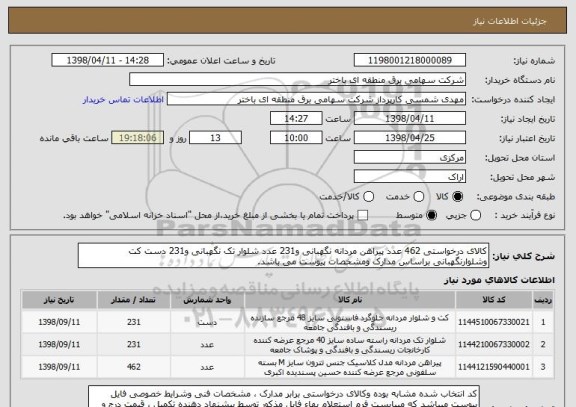 استعلام کالای درخواستی 462 عدد پیراهن مردانه نگهبانی و231 عدد شلوار تک نگهبانی و231 دست کت وشلوارنگهبانی براساس مدارک ومشخصات پیوست می باشد. 