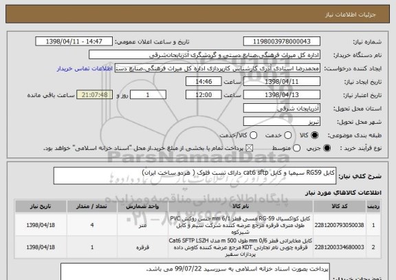استعلام کابل RG59 سیمیا و کابل cat6 sftp دارای تست فلوک ( هردو ساخت ایران)