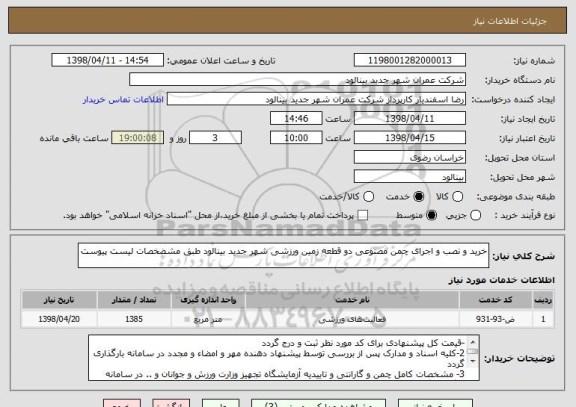 استعلام خرید و نصب و اجرای چمن مصنوعی دو قطعه زمین ورزشی شهر جدید بینالود طبق مشضخصات لیست پیوست
