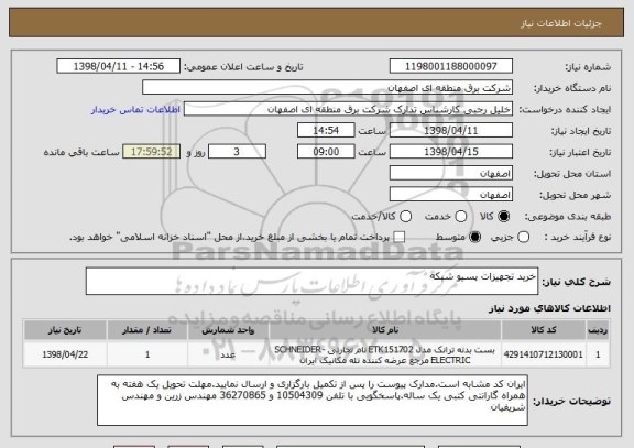 استعلام خرید تجهیزات پسیو شبکه