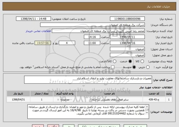 استعلام تعمیرات و بازسازی ساختمانهای معاونت تولید و انتقال اسلام اباد