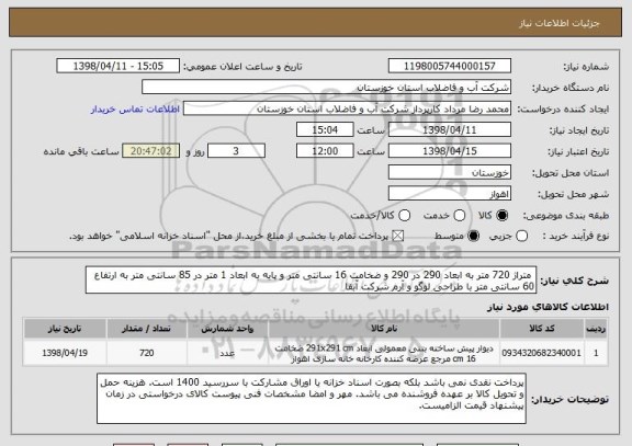 استعلام  متراژ 720 متر به ابعاد 290 در 290 و ضخامت 16 سانتی متر و پایه به ابعاد 1 متر در 85 سانتی متر به ارتفاع 60 سانتی متر با طراحی لوگو و آرم شرکت آبفا