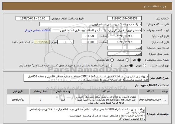استعلام منهول پلی اتیلن پیش ساخته مطابق استانداردISIRI14148 بضخامت جداره حداقل 10میل و دهانه 600میل طبق لیست پیوست.(از کد مشابه استفاده شده است.)