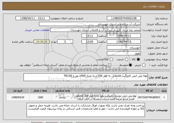 استعلام لوله پلی اتیلن کاروگیت فاضلابی به قطر 200 و به متراژ 1500 متر و PE100