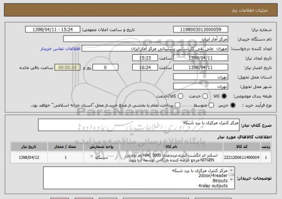 استعلام مرکز کنترل مرکزی با برد شبکه
