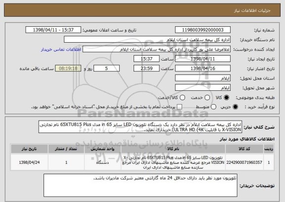 استعلام اداره کل بیمه سلامت ایلام در نظر دارد یک دستگاه تلویزیون LED سایز 65 in مدل 65XTU815 Plus نام تجارتی  X-VISION با قابلیت ULTRA HD (4K) خریداری نماید.