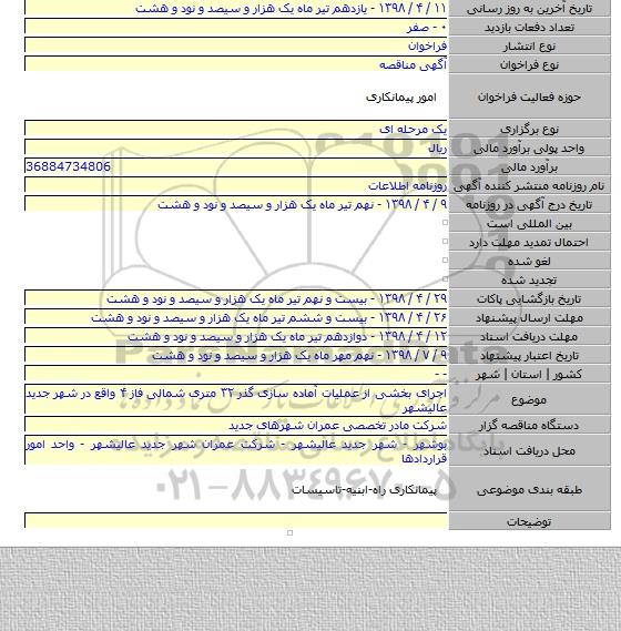 اجرای بخشی از عملیات آماده سازی گذر ۳۲ متری شمالی فاز ۴ واقع در شهر جدید عالیشهر