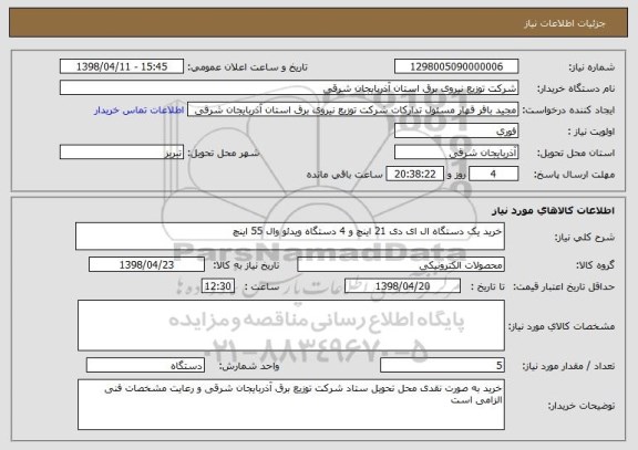 استعلام خرید یک دستگاه ال ای دی 21 اینچ و 4 دستگاه ویدئو وال 55 اینچ