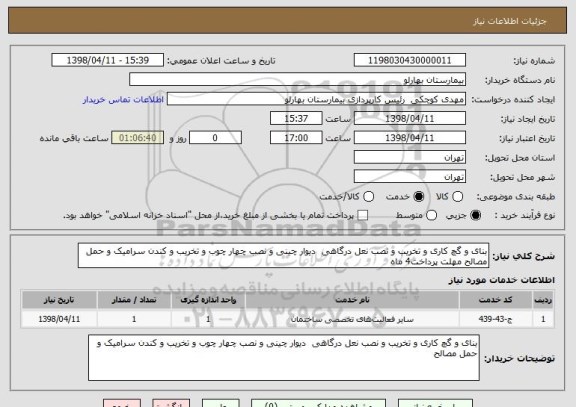 استعلام بنای و گچ کاری و تخریب و نصب نعل درگاهی  دیوار چینی و نصب چهار چوب و تخریب و کندن سرامیک و حمل مصالح مهلت پرداخت4 ماه