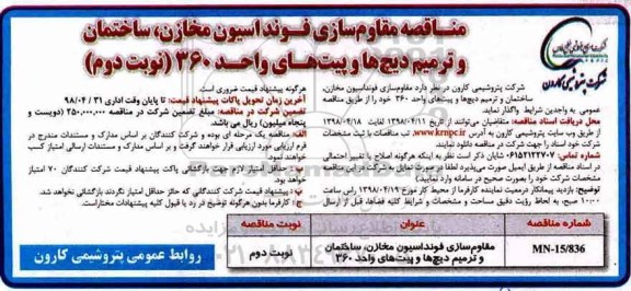 مناقصه , مناقصه مقاوم سازی فونداسیون مخازن، ساختمان... نوبت دوم 