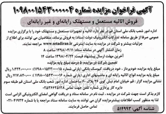 مزایده , مزایده فروش اثاثیه مستعمل و مستهلک رایانه ای و غیر رایانه ای