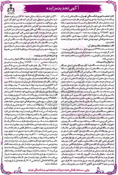تجدید مزایده فروش عرصه و اعیان محل کارخانه و اموال و تاسیسات