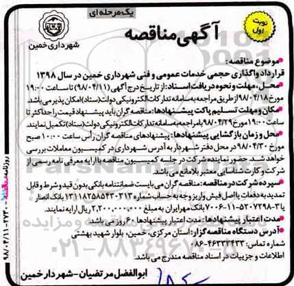 آگهی مناقصه, مناقصه قرارداد واگذاری حجمی خدمات عمومی و فنی
