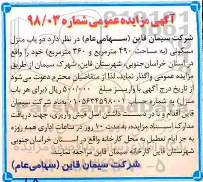 مزایده , مزایده واگذاری دو باب منزل مسکونی به مساحت 490 مترمربع و 360 مترمربع