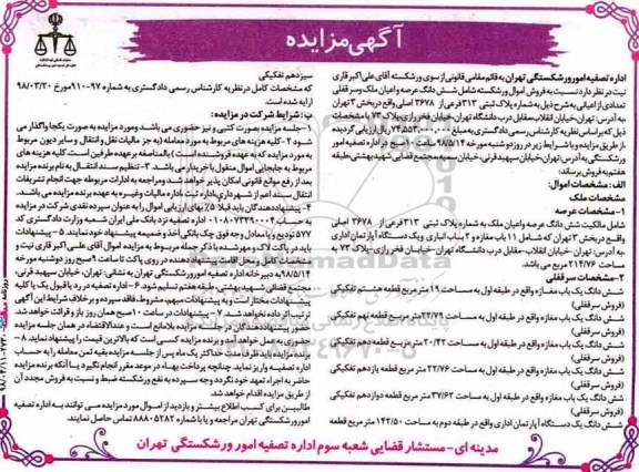 مزایده ,مزایده فروش ششدانگ عرصه و اعیان ملک پلاک 313 فرعی 