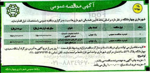 مناقصه عمومی , مناقصه ادامه عملیات احداث استخر و ...