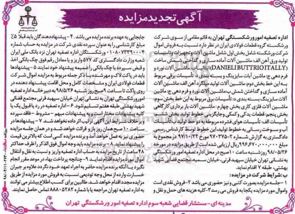 آگهی تجدید مزایده, تجدید مزایده شامل ماشین آلات و تجهیزات و تاسیسات تولید ورق آهن...