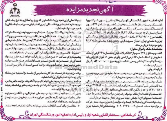 مزایده , مزایده فروش سهم 55 مشاع از 371 سهم ششدانگ 