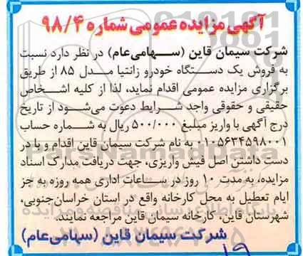 آگهی مزایده عمومی , مزایده فروش یکدستگاه خودرو زانتیا