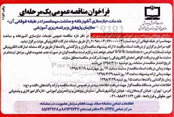 فراخوان خدمات بازسازی آشپزخانه و ساخت مهمانسرا