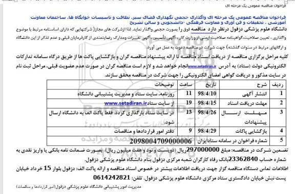 مناقصه , مناقصات واگذاری حجمی نگهداری فضای سبز، نظافت و تاسیسات