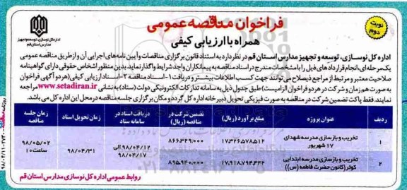 مناقصه عمومی, مناقصه تخریب و بازسازی مدرسه...  نوبت دوم