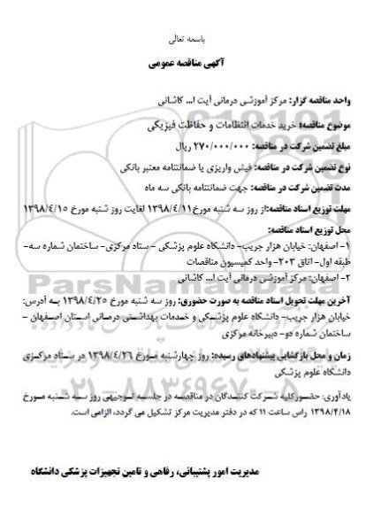 مناقصه, مناقصه خرید خدمات انتظامات و حفاظت فیزیکی