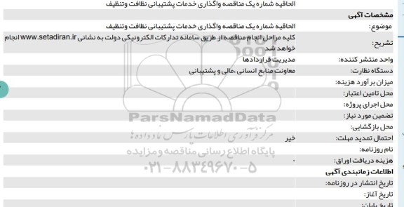 مناقصه, مناقصه واگذاری خدمات پشتیبانی نظافت و تنظیف
