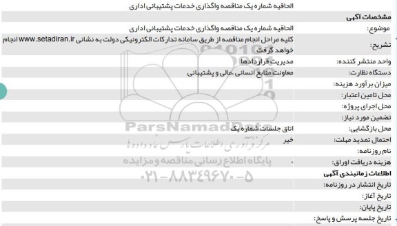 مناقصه,مناقصه واگذاری خدمات پشتیبانی اداری
