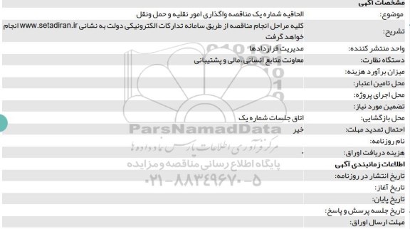 مناقصه, مناقصه واگذاری امور نقیه و حمل و نقل