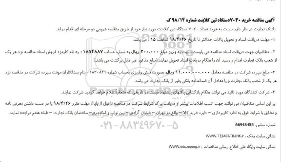مناقصه ، مناقصه خرید 7030 دستگاه تین کلاینت 