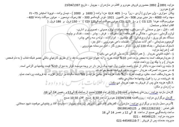 مزایده حضوری فروش خودردو و اقلام