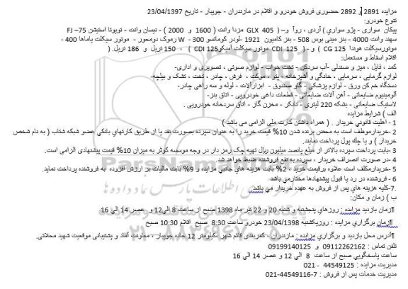 مزایده حضوری فروش خودردو و اقلام 