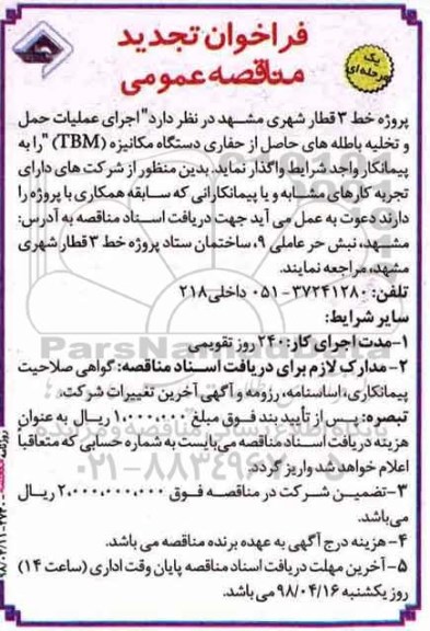 تجدید فراخوان مناقصه عمومی, تجدید مناقصه  اجرای عملیات حمل و تخلیه باطله های