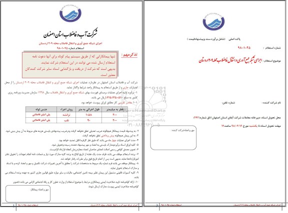 استعلام, استعلام اجرای شبکه جمع آوری و انتقال فاضلاب 