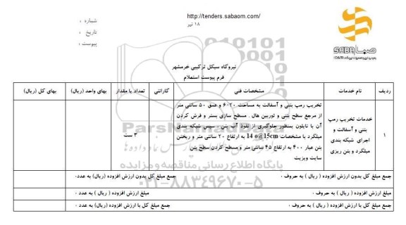 استعلام, استعلام تخریب رمپ بتنی و آسفالت و...