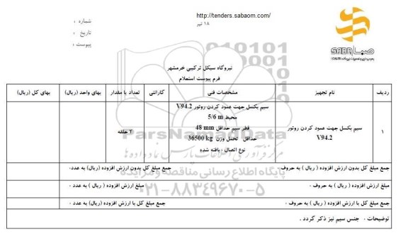 استعلام, استعلام سیم بکسل جهت عمود کردن روتور 