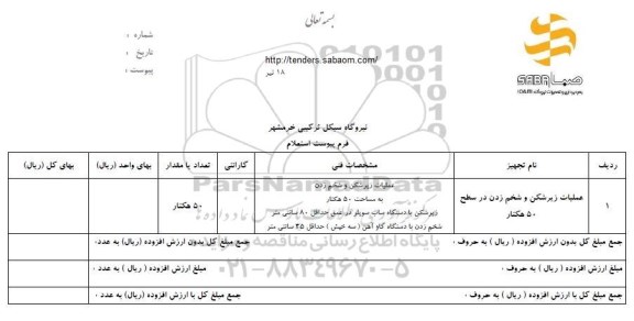 استعلام, استعلام عملیات زیرشکن و شخم زدن در سطح 50 هکتار