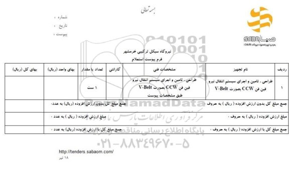 استعلام, استعلام طراحی ،تامین و اجرای سیستم  انتقال نیرو 