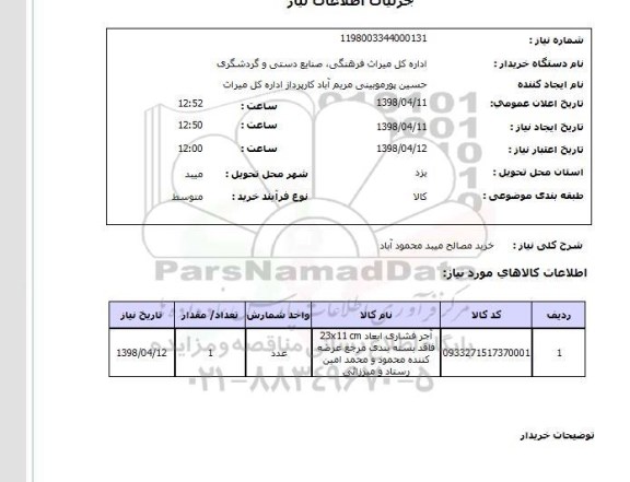 استعلام خرید مصالح میبد محمود آباد