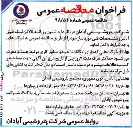 فراخوان مناقصه , فراخوان مناقصه تامین روزانه 75 تن نمک طبق آنالیز